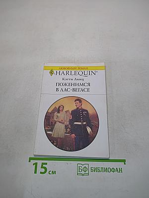 Поженимся в Лас-Вегасе