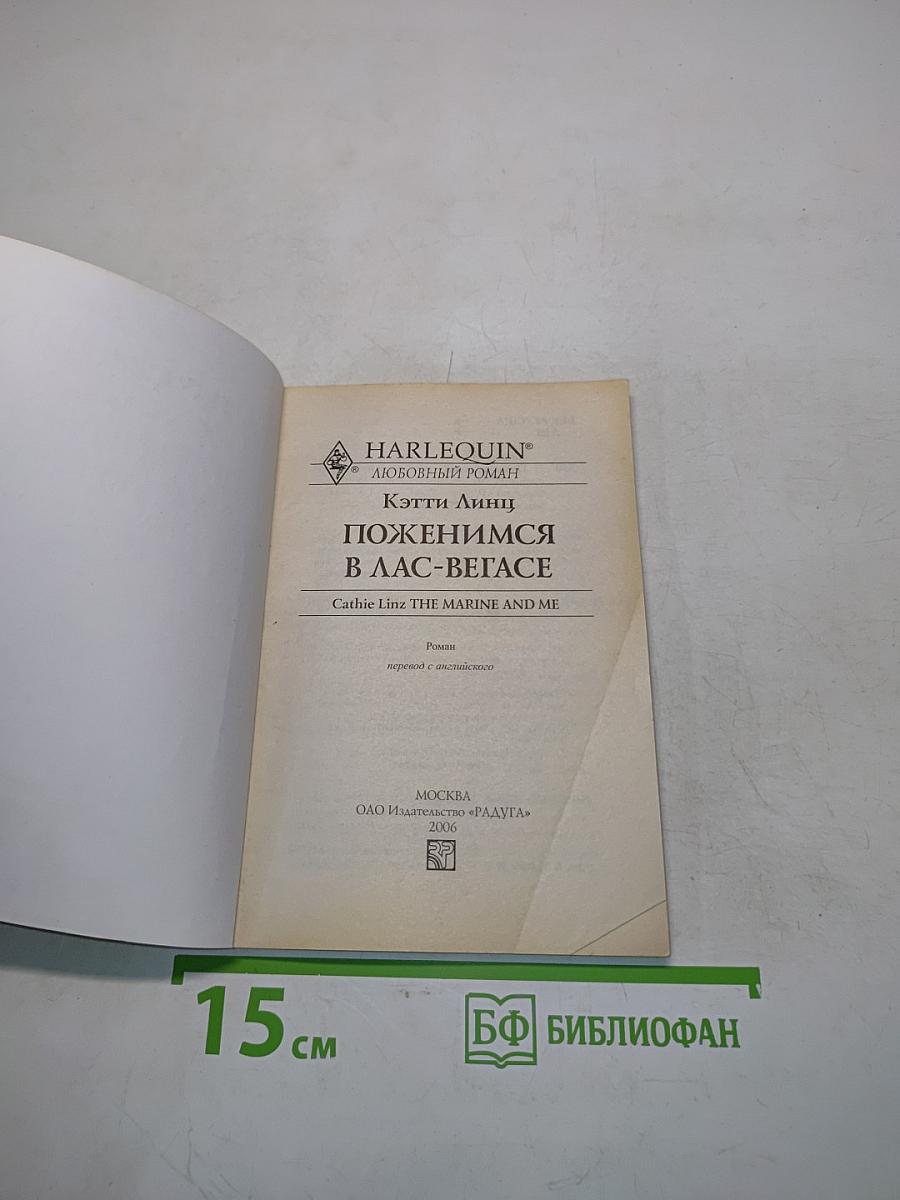 Поженимся в Лас-Вегасе