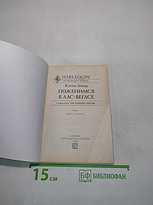 Поженимся в Лас-Вегасе