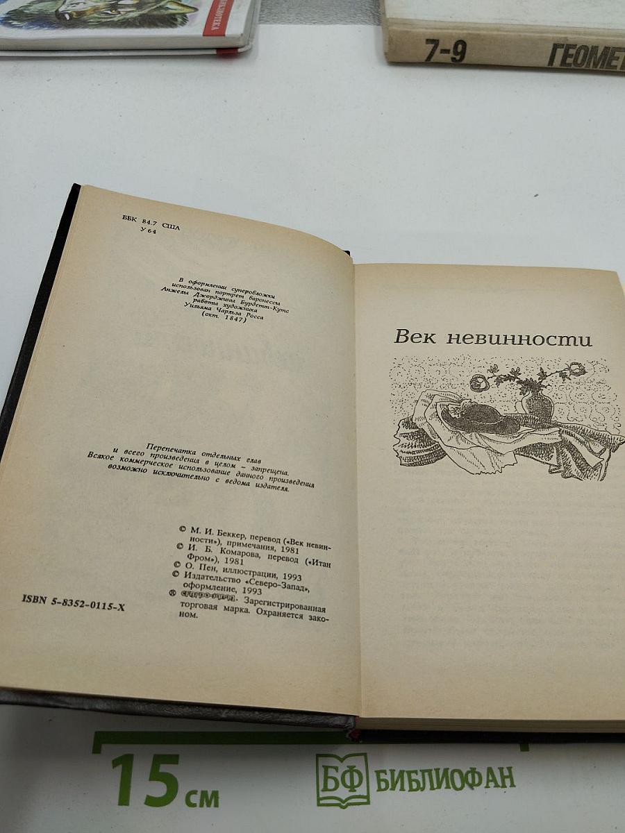 Век невинности