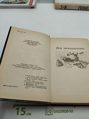 Век невинности