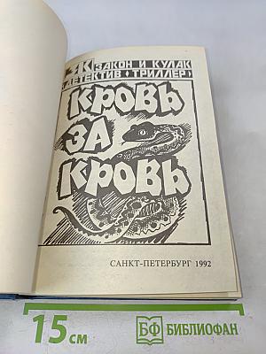 Кровь за кровь