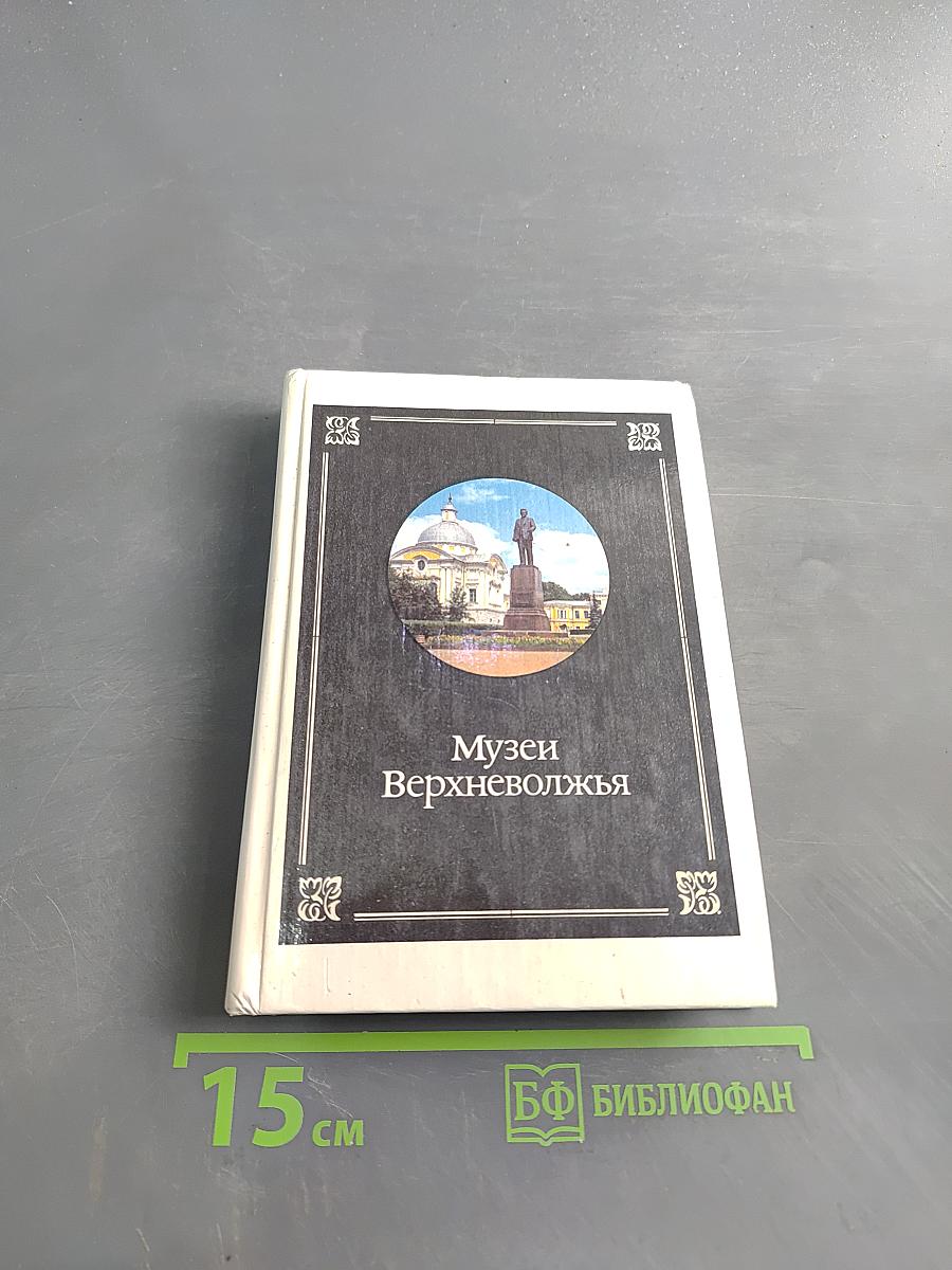Музеи Верхневолжья. Путеводитель
