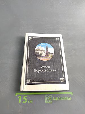 Музеи Верхневолжья. Путеводитель