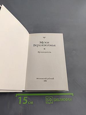 Музеи Верхневолжья. Путеводитель