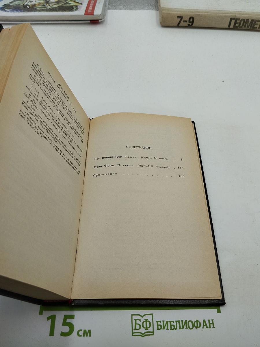 Век невинности