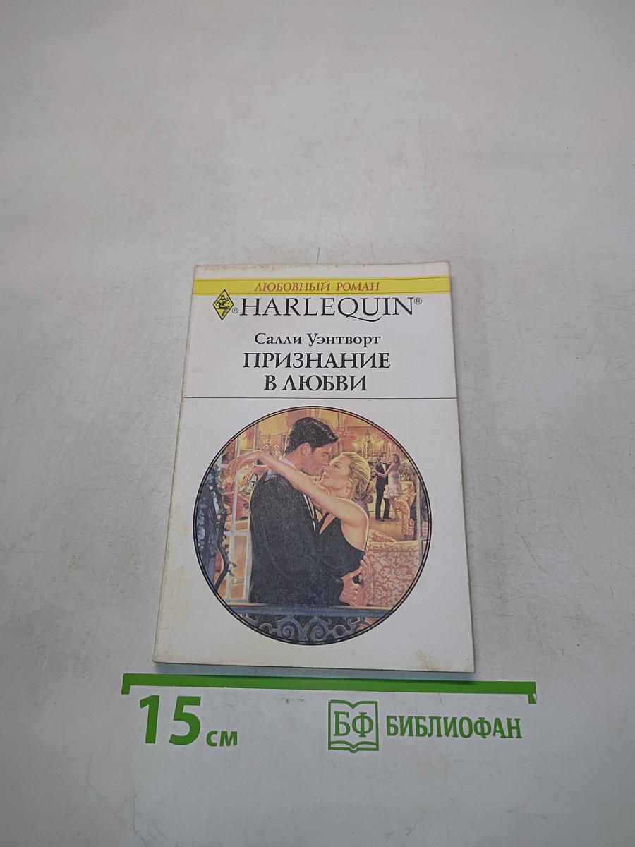 Признание в любви