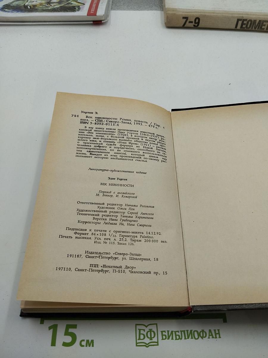 Век невинности