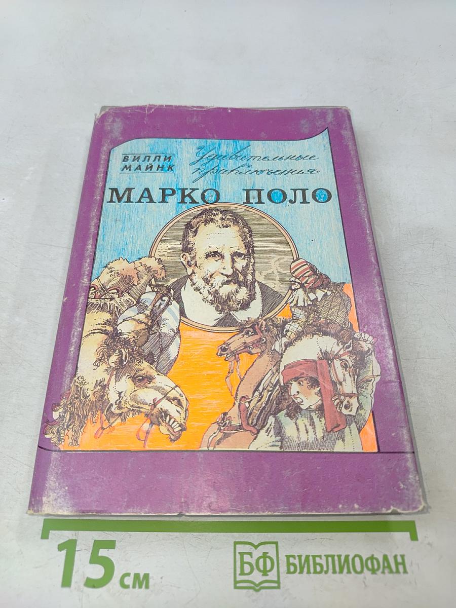 Удивительные приключения Марко Поло