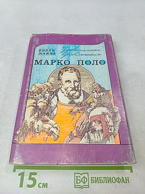 Удивительные приключения Марко Поло