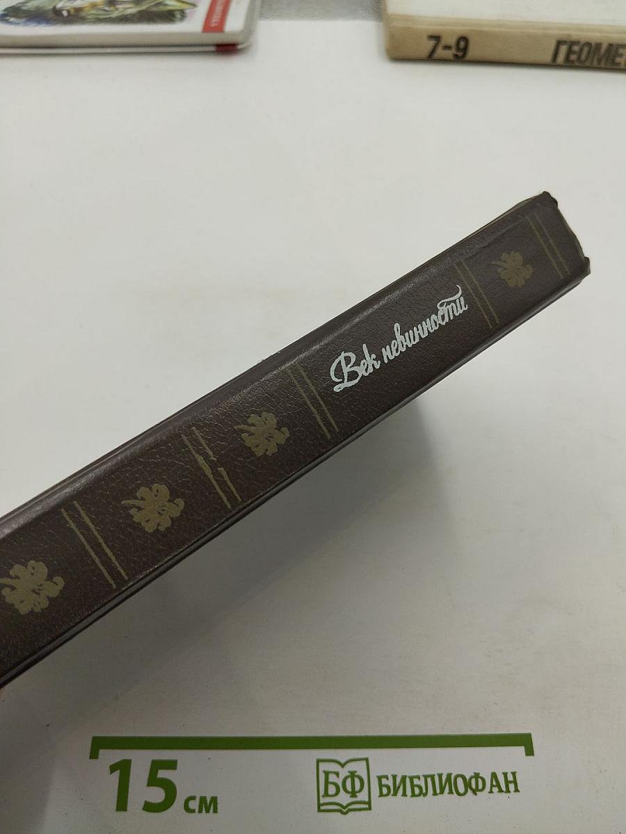 Век невинности