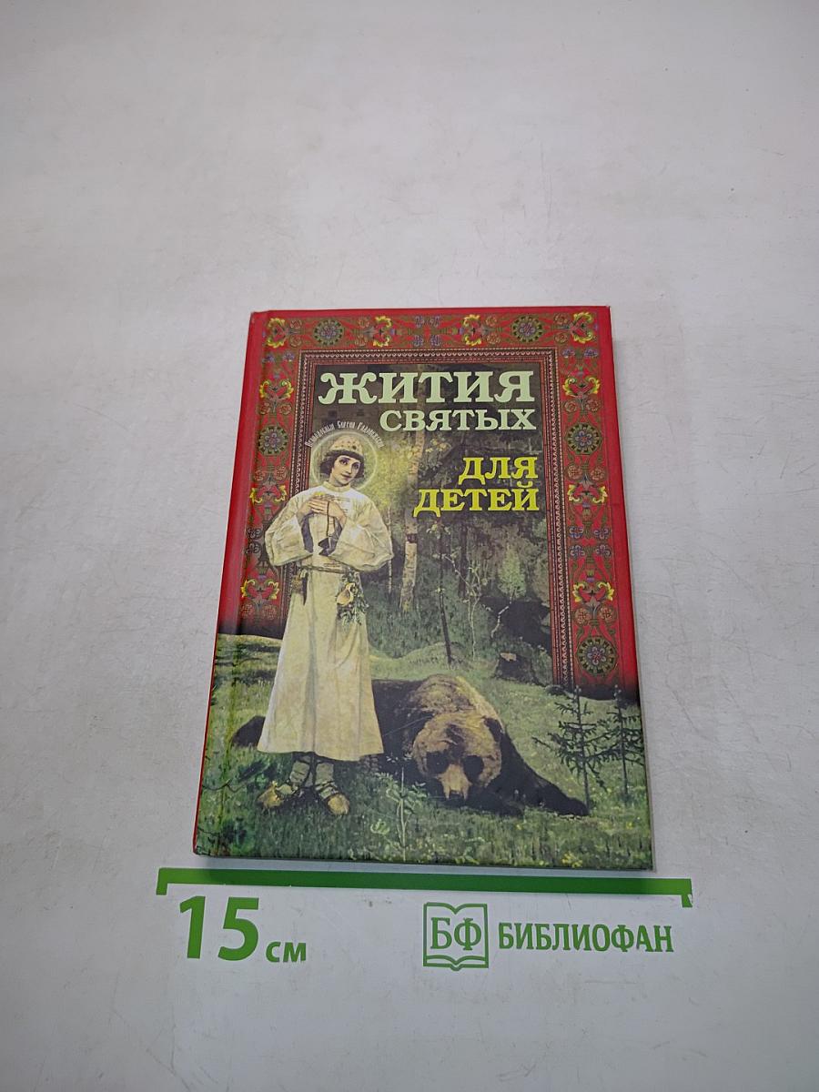 Жития святых для детей