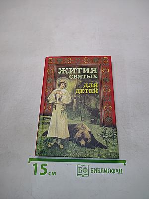 Жития святых для детей