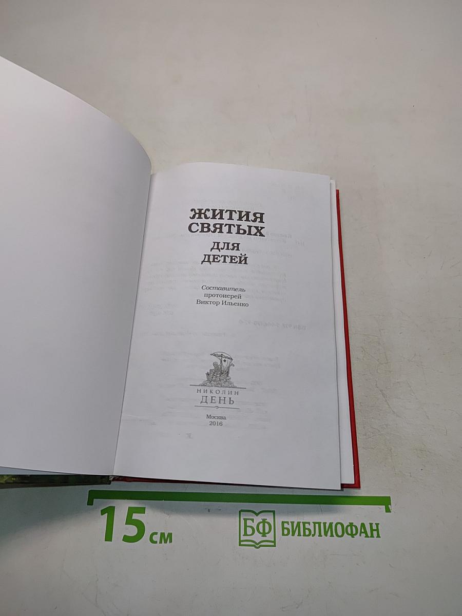 Жития святых для детей