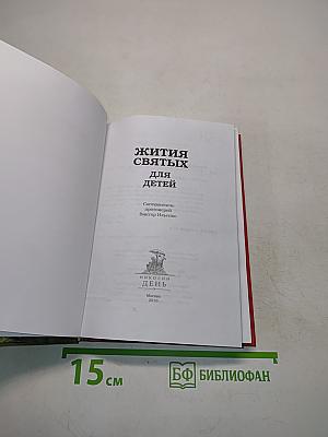 Жития святых для детей