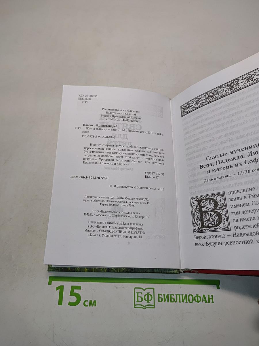 Жития святых для детей