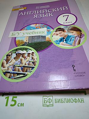 Английский язык 7 класс