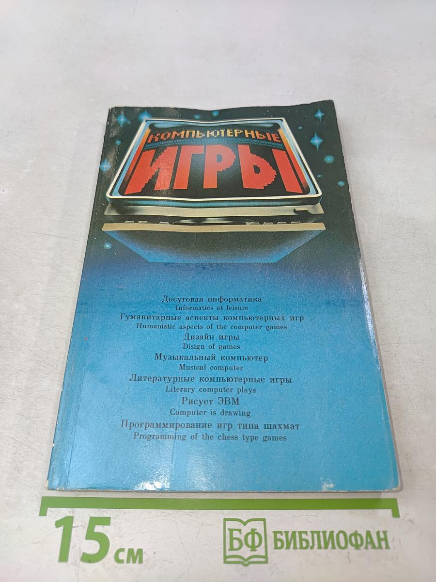 Компьютерные игры