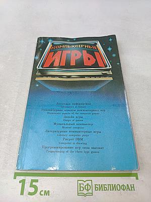 Компьютерные игры
