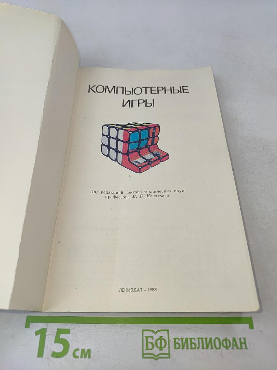 Компьютерные игры