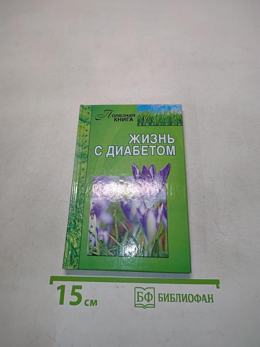Жизнь с диабетом