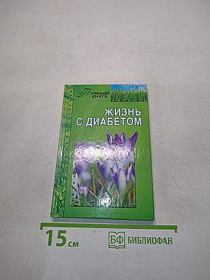 Жизнь с диабетом