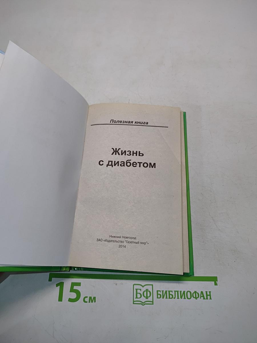 Жизнь с диабетом