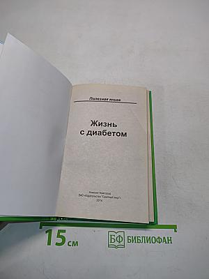 Жизнь с диабетом