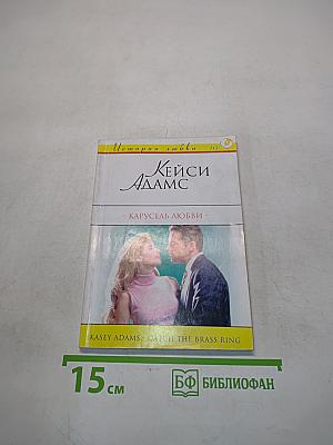 Карусель любви
