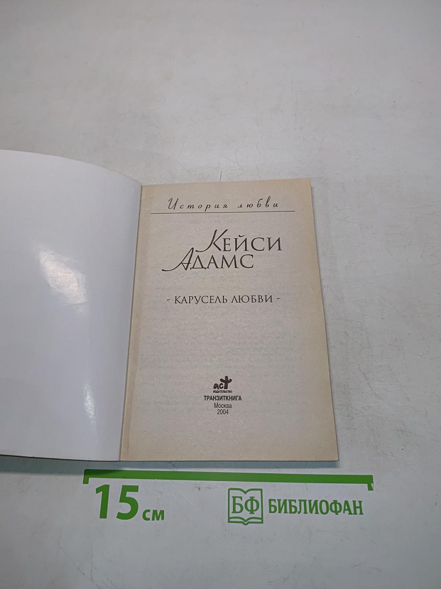 Карусель любви