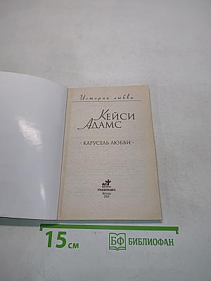 Карусель любви