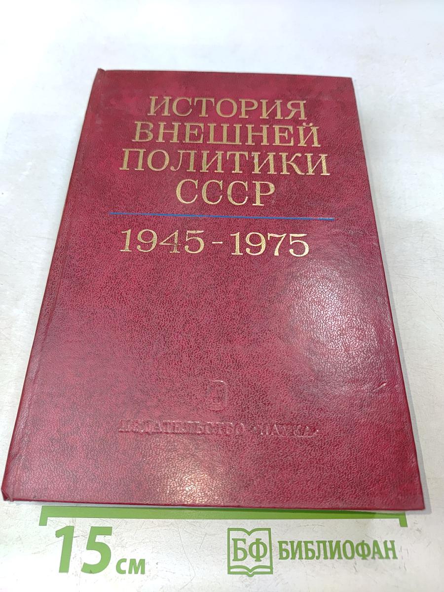 История внешней политики СССР. Том второй. 1945-1975 гг.