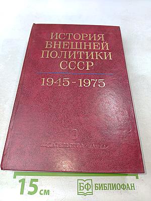 История внешней политики СССР. Том второй. 1945-1975 гг.