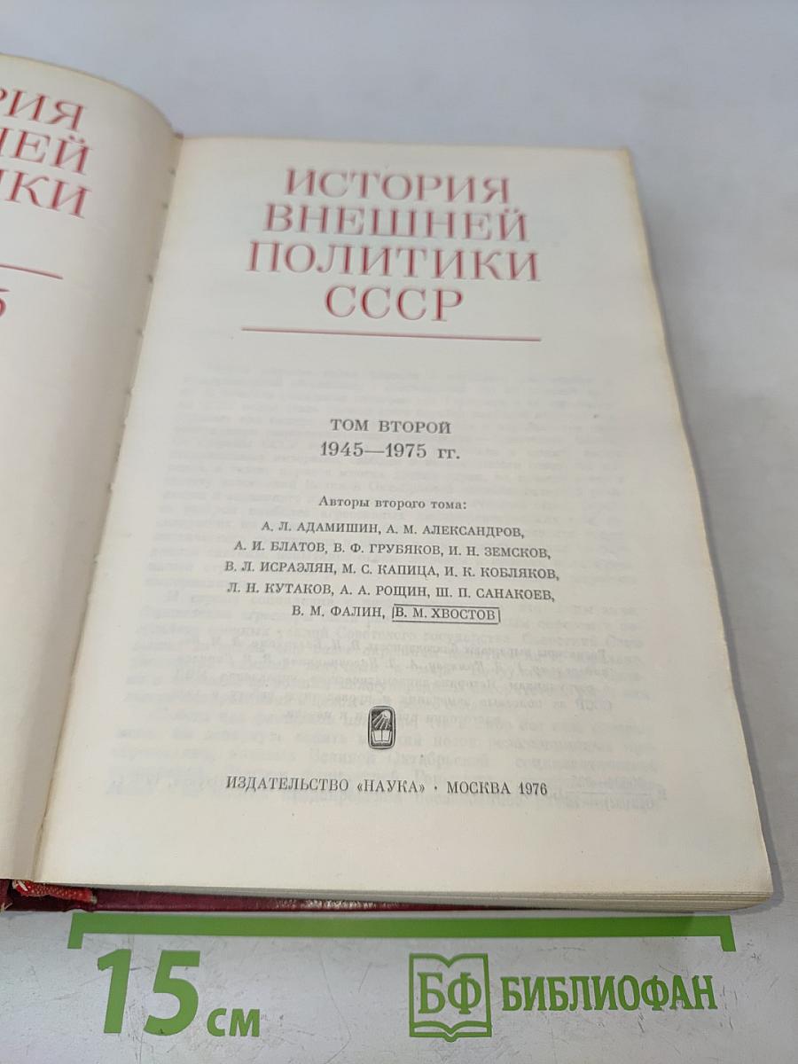 История внешней политики СССР. Том второй. 1945-1975 гг.
