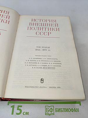 История внешней политики СССР. Том второй. 1945-1975 гг.