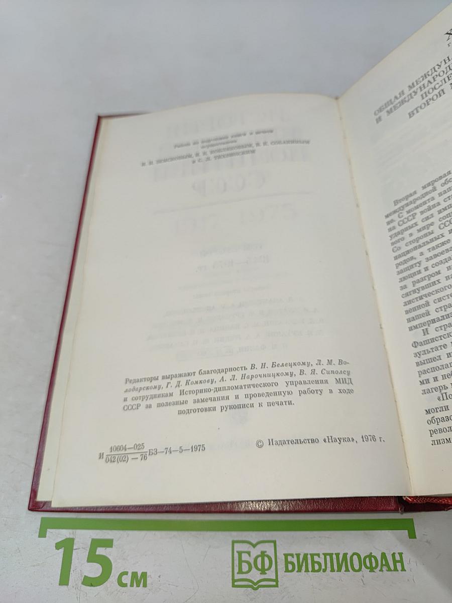История внешней политики СССР. Том второй. 1945-1975 гг.