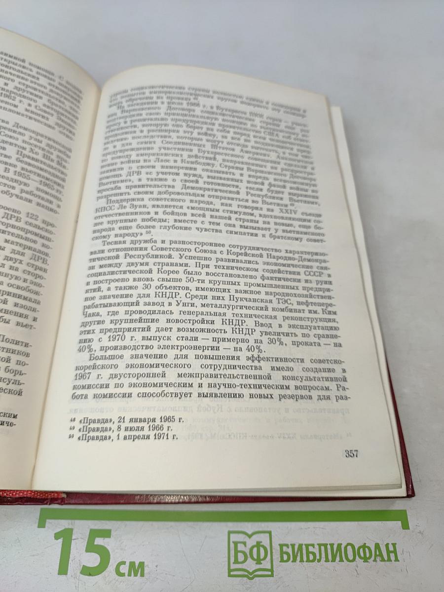 История внешней политики СССР. Том второй. 1945-1975 гг.