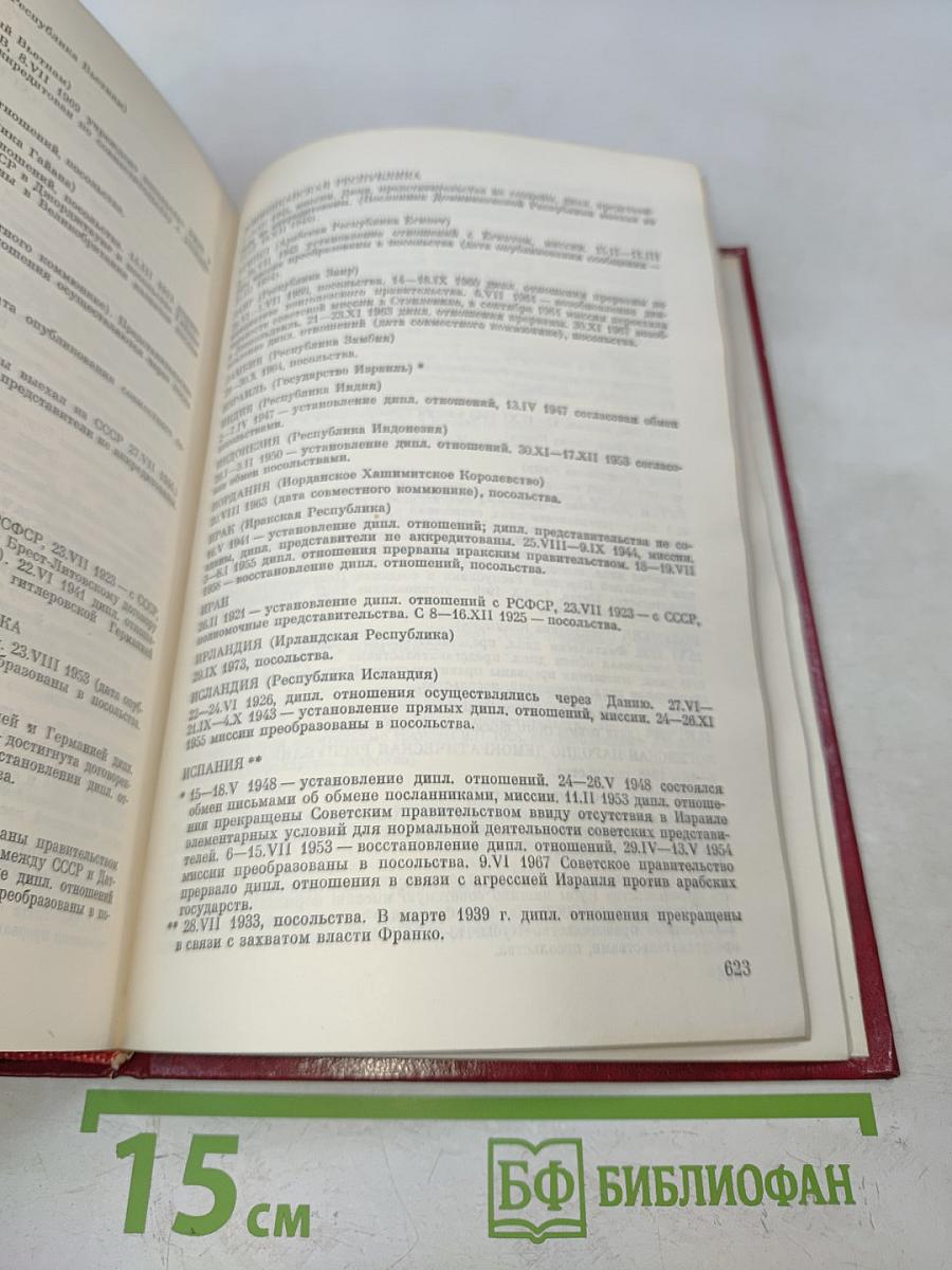 История внешней политики СССР. Том второй. 1945-1975 гг.