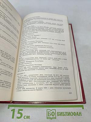 История внешней политики СССР. Том второй. 1945-1975 гг.