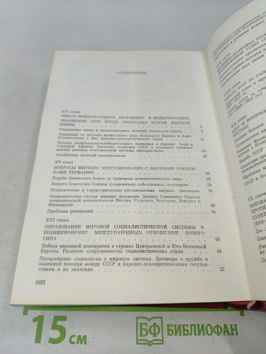 История внешней политики СССР. Том второй. 1945-1975 гг.