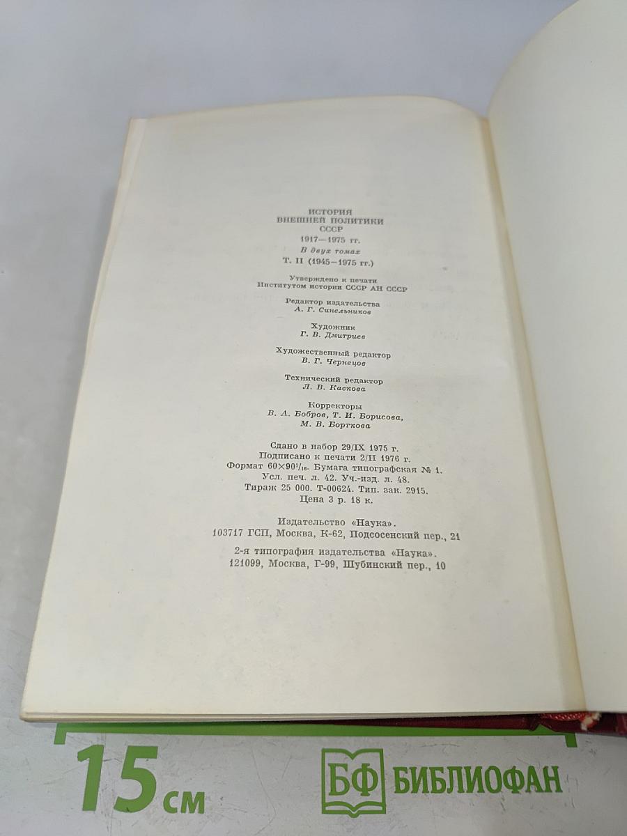 История внешней политики СССР. Том второй. 1945-1975 гг.