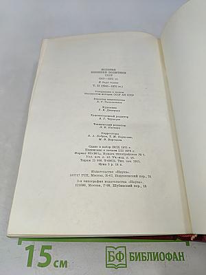 История внешней политики СССР. Том второй. 1945-1975 гг.