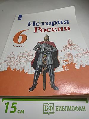 История России 6 класс, Часть 1