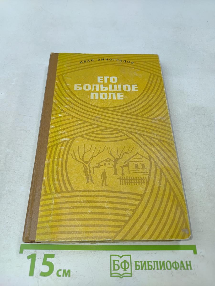 Его большое поле