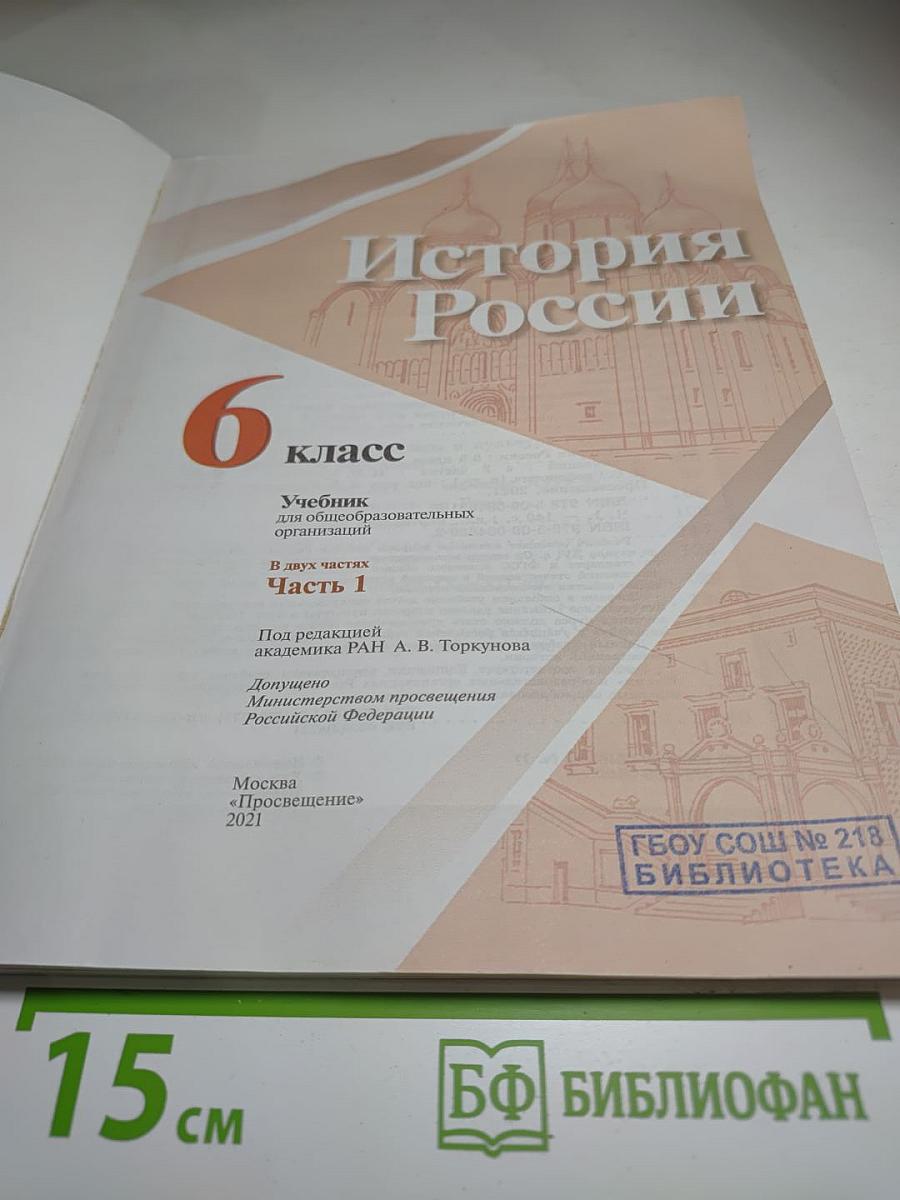 История России 6 класс, Часть 1