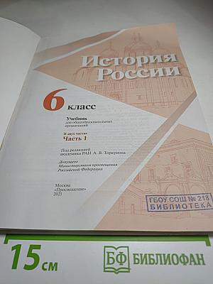 История России 6 класс, Часть 1
