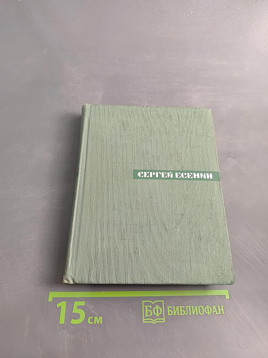 Собрание сочинений в пяти томах. Том второй. Стихотворения. Драматические поэмы (Октябрь 1917–1923)