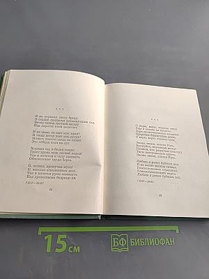 Собрание сочинений в пяти томах. Том второй. Стихотворения. Драматические поэмы (Октябрь 1917–1923)