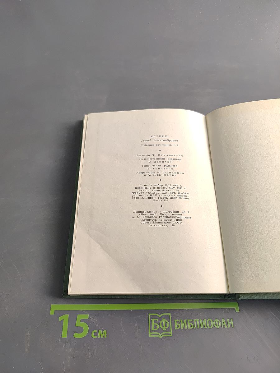 Собрание сочинений в пяти томах. Том второй. Стихотворения. Драматические поэмы (Октябрь 1917–1923)