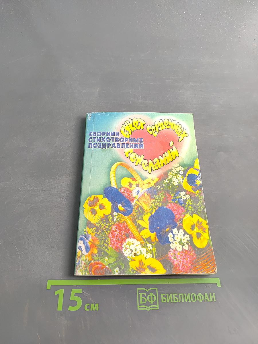 Букет сердечных пожеланий